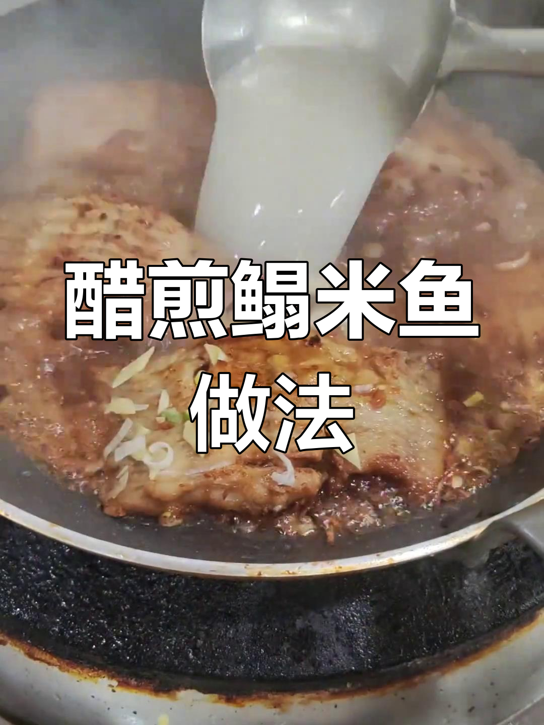 醋煎鳎米鱼,先放醋还是酱油?去皮更美味!