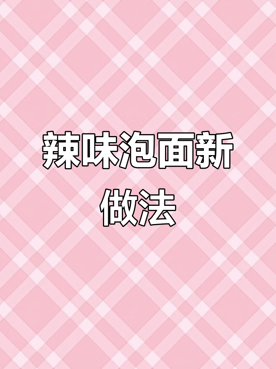 用辣椒油煎蛋煮泡面,竟然能涨粉13万?