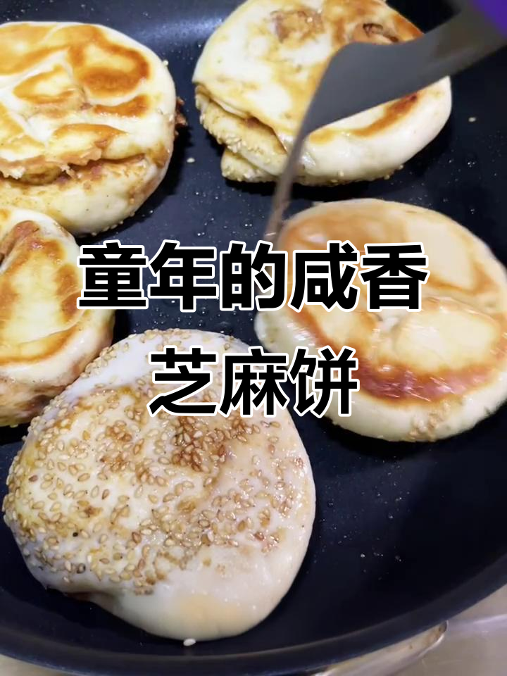 咸香芝麻饼,一口酥到掉渣,重温童年味道