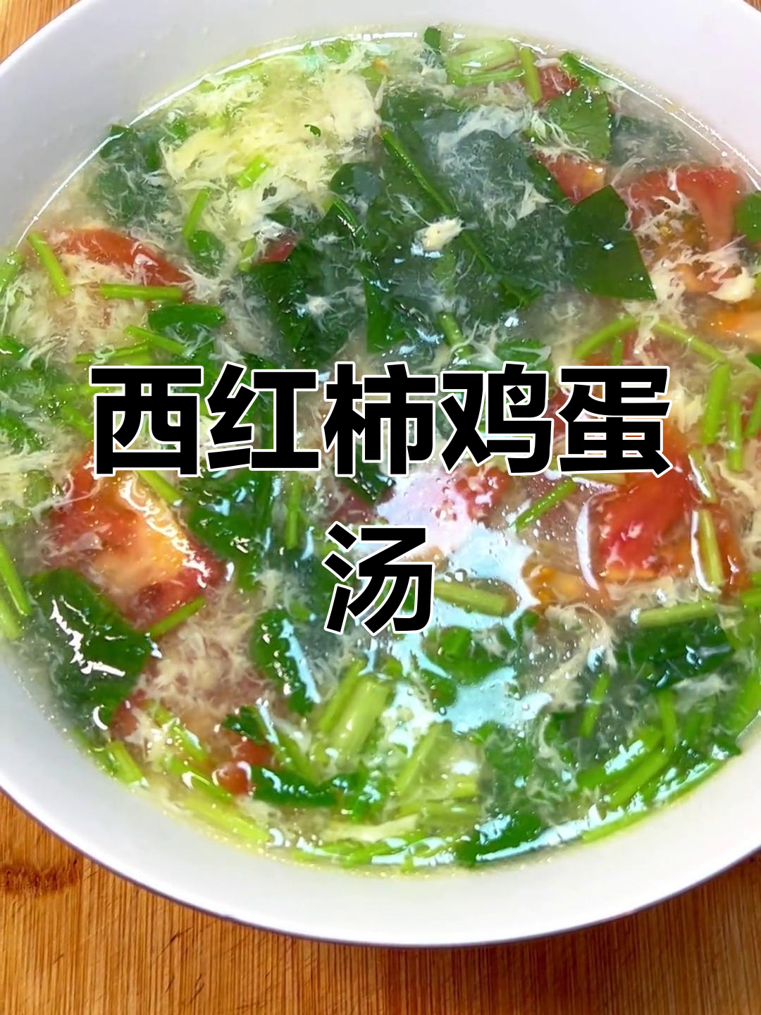 西红柿鸡蛋汤的做法,简单又美味
