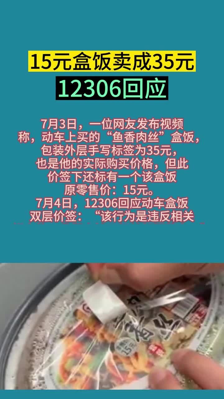 12306回应盒饭出现双层价签:15元盒饭卖成35元违规,绝对不允许
