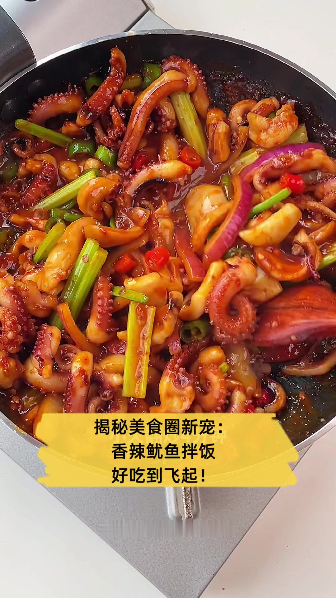 揭秘美食圈新宠:香辣鱿鱼拌饭,好吃到飞起!