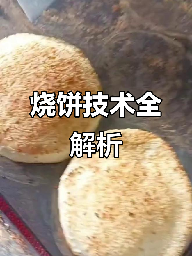 烧饼制作技巧大揭秘,双面胶和板栗的完美配合
