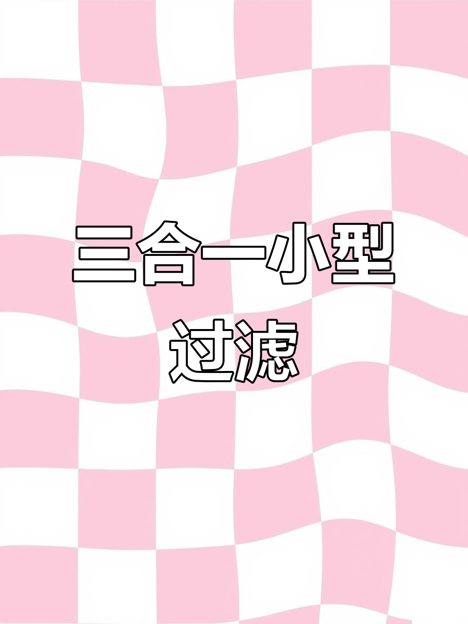 小型鱼缸必备瀑布过滤器,三合一功能轻松维护