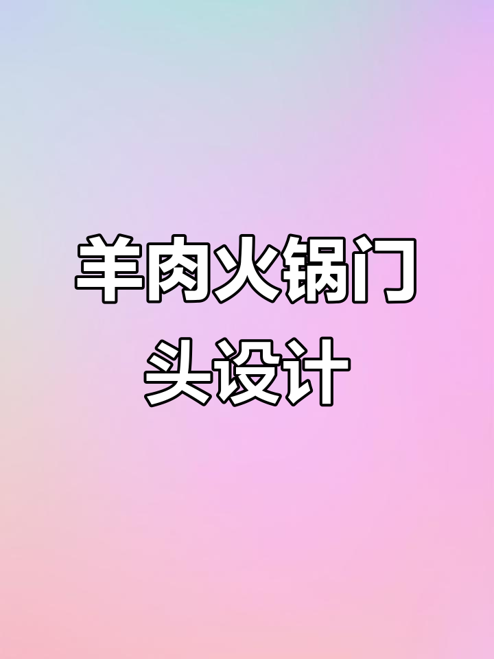 羊肉火锅门头设计,效果惊艳却不高价