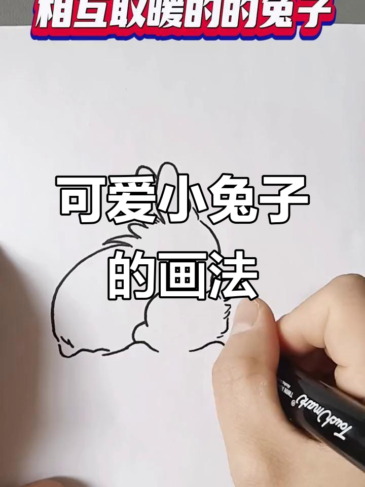 小兔子乖乖,萌态十足的亲子简笔画
