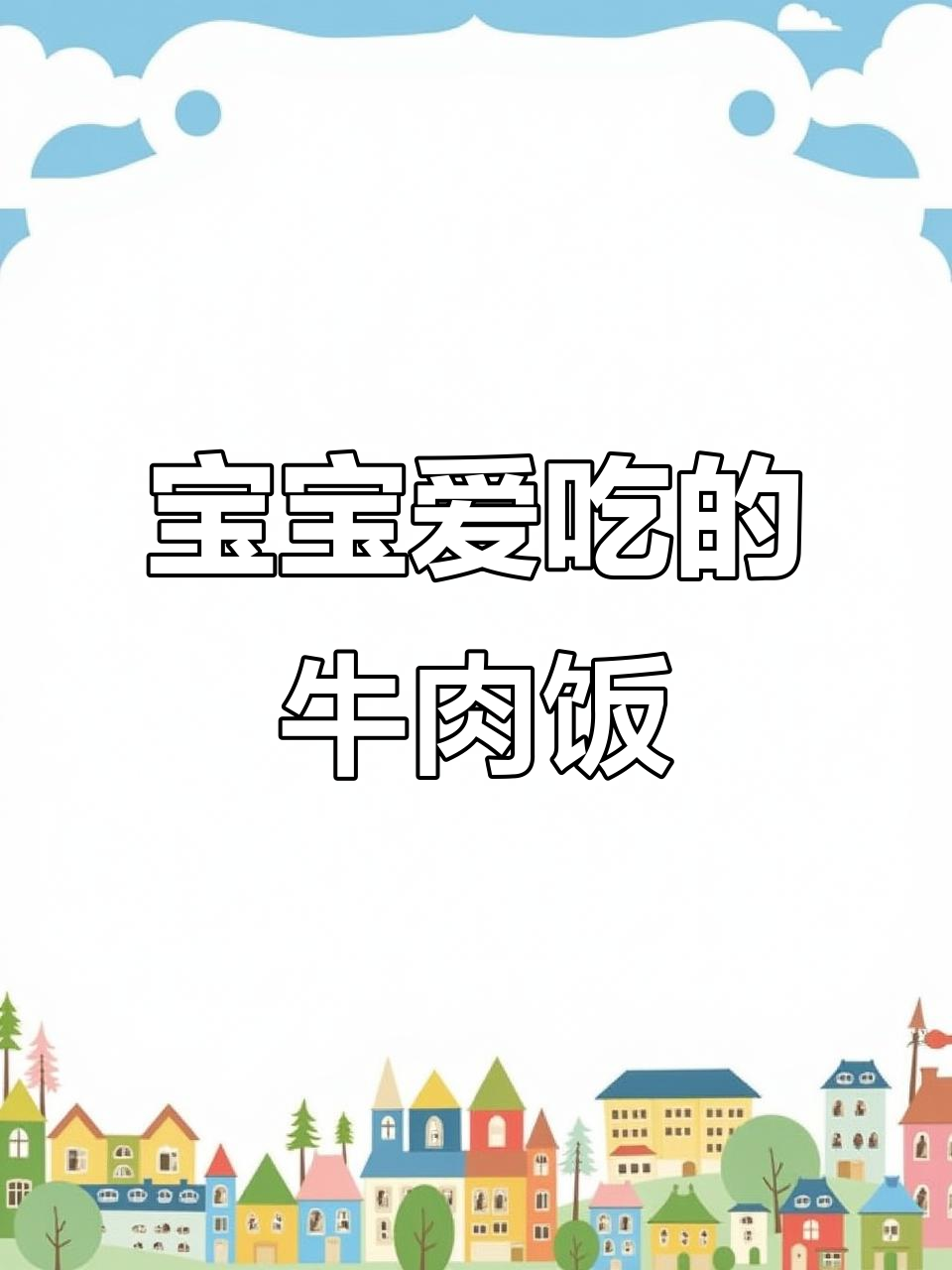 简单家常牛肉饭,宝宝最爱吃的美味