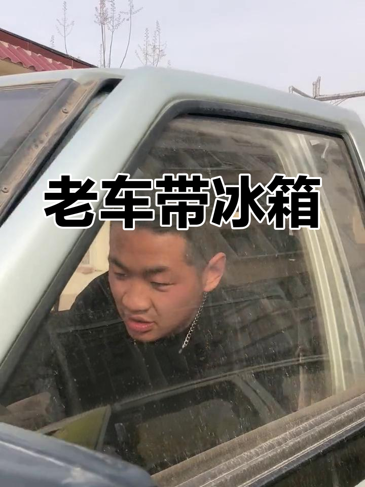 93年尼桑面包车,居然有冰箱!