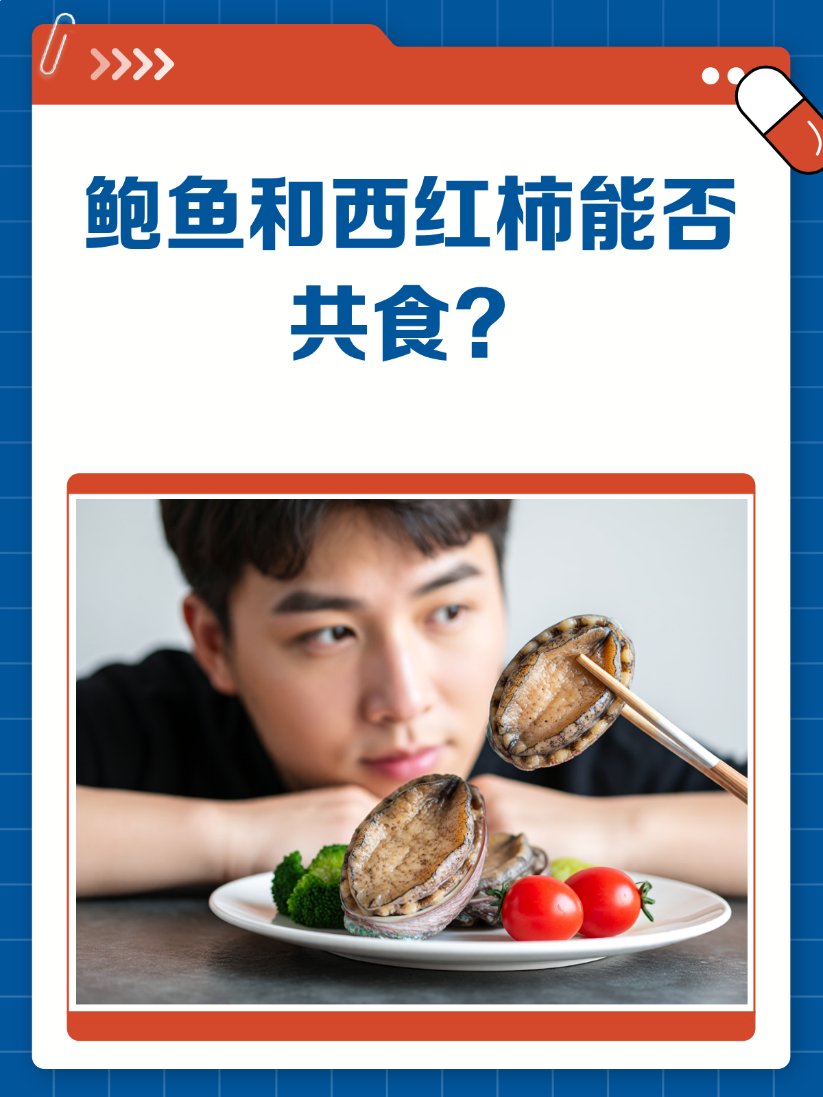 鲍鱼和西红柿,这对CP能一起吃吗?