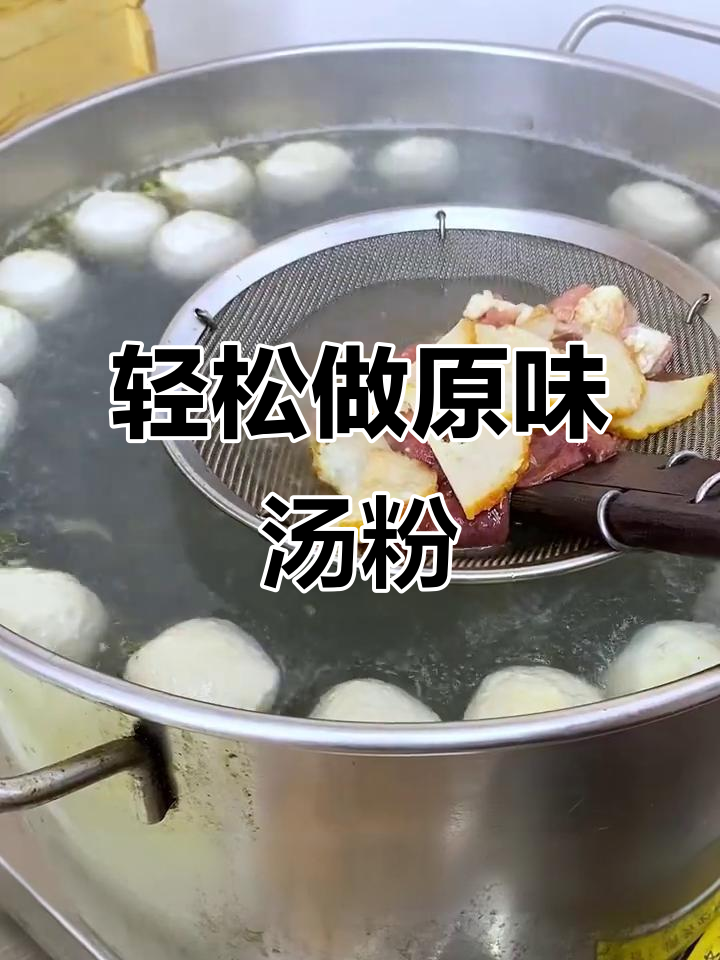 原味汤粉制作全攻略,简单又美味!