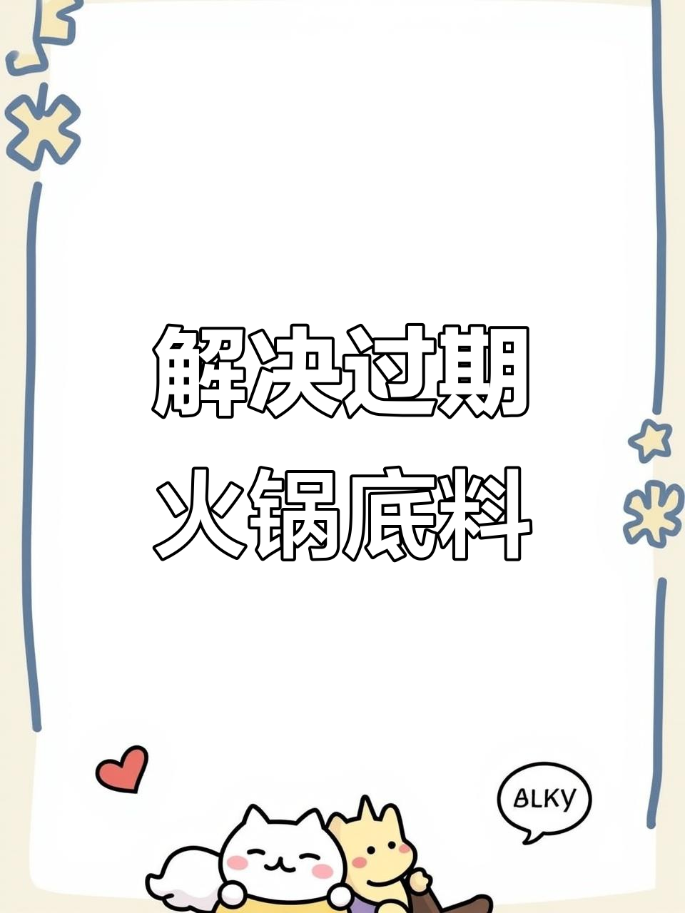 过期火锅底料也能变废为宝,轻松搞定!