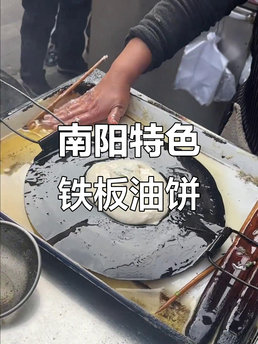南阳街头3块一个的铁板油饼,葱香四溢让人怀念