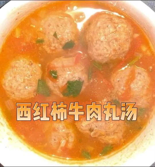 西红柿牛肉丸汤