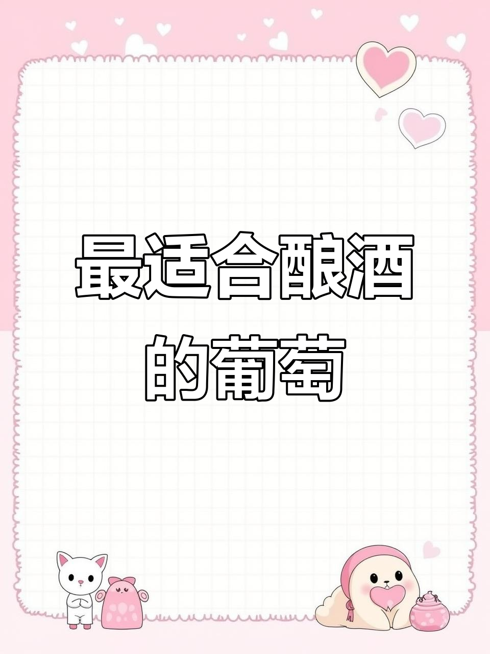 赤霞珠:最适合酿酒的葡萄品种,口感丰富层次感强