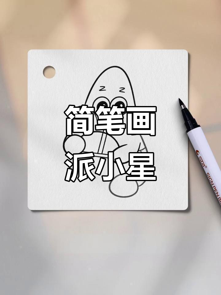 轻松画出可爱派大星,步骤简单又有趣