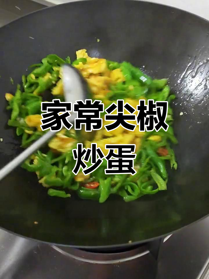 尖椒炒鸡蛋,家常做法简单又美味