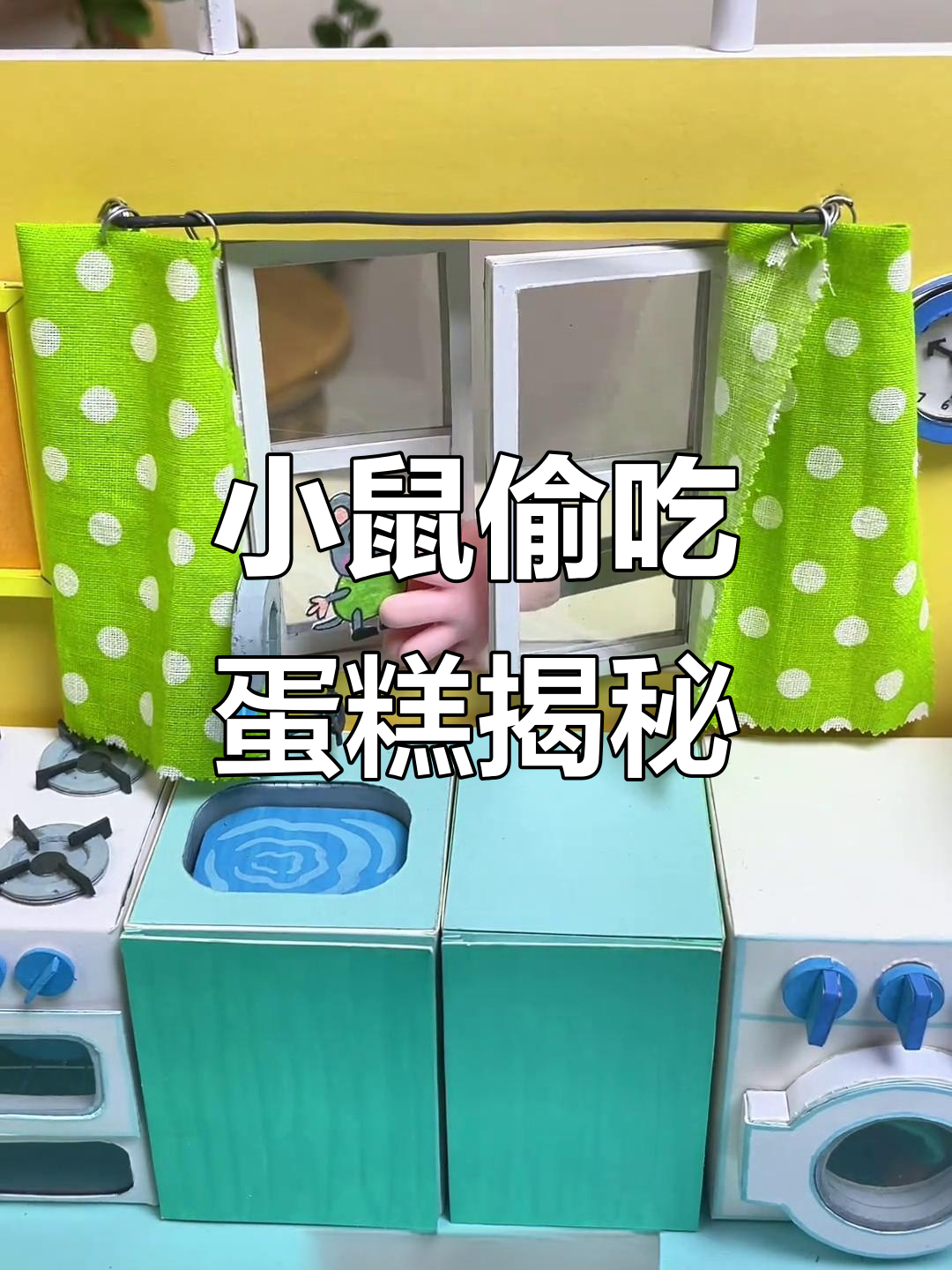 猪家蛋糕失窃案:真凶竟是一只小老鼠!