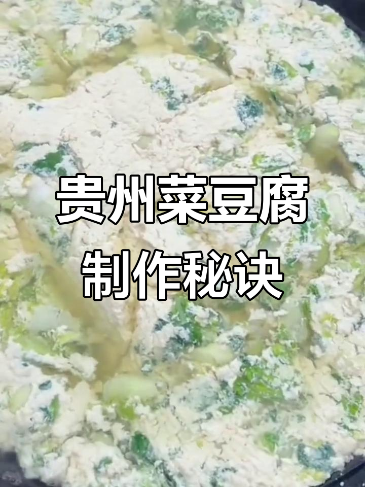 贵州菜豆腐的独特做法,酸梅加持更美味