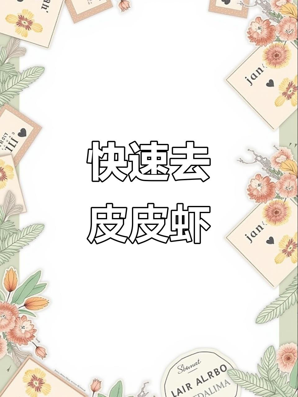 皮皮虾轻松剥壳技巧,两种方法教你完整去肉