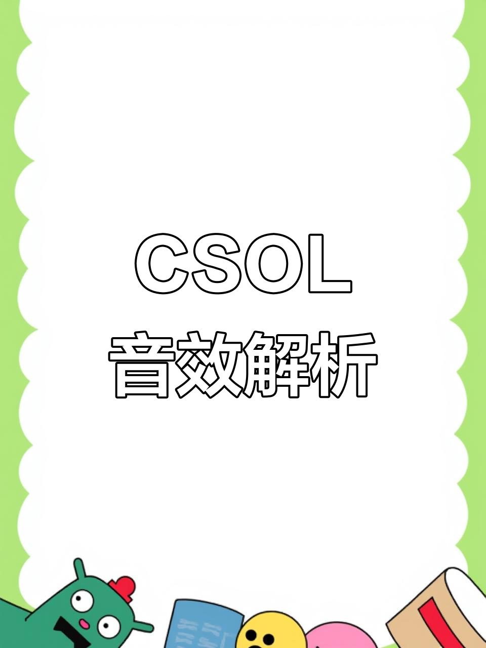 音效大揭秘:CSOL大灾变中的神秘声音