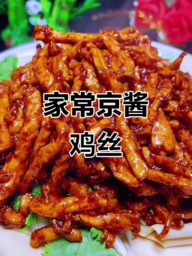轻松学会京酱鸡丝，家常美味一学就会