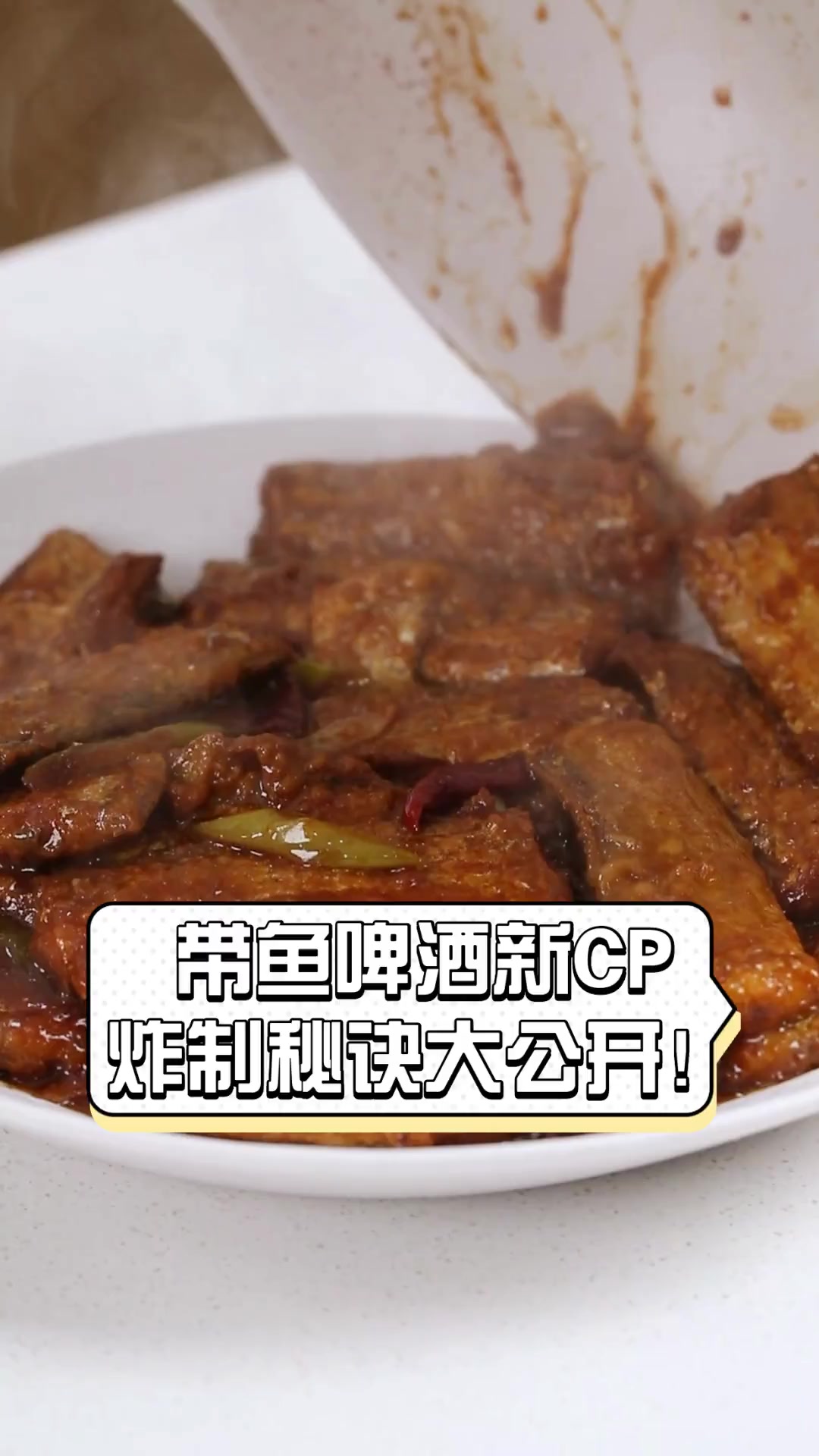 带鱼啤酒新CP,炸制秘诀大公开!