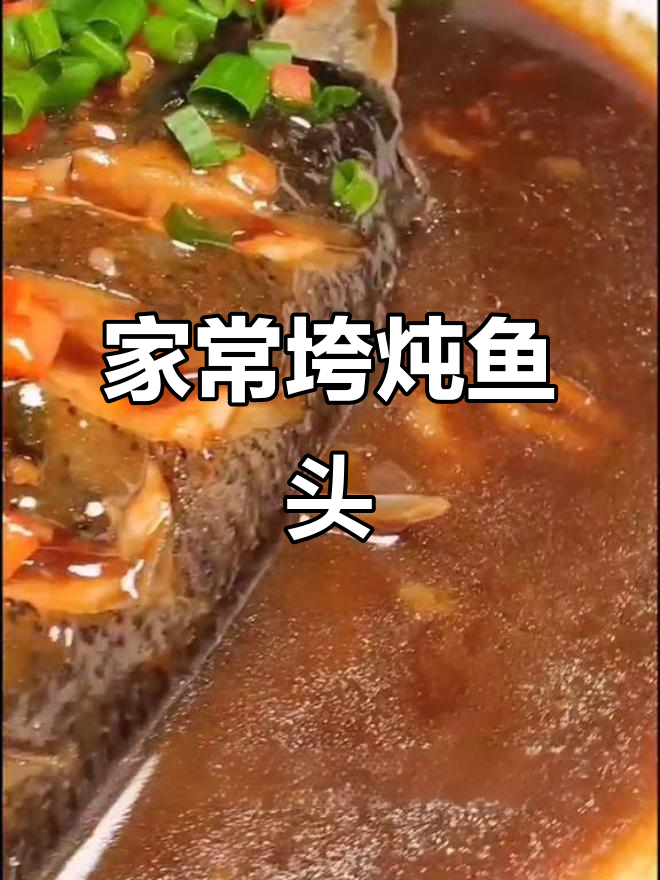 轻松做垮炖鱼头,家常味十足