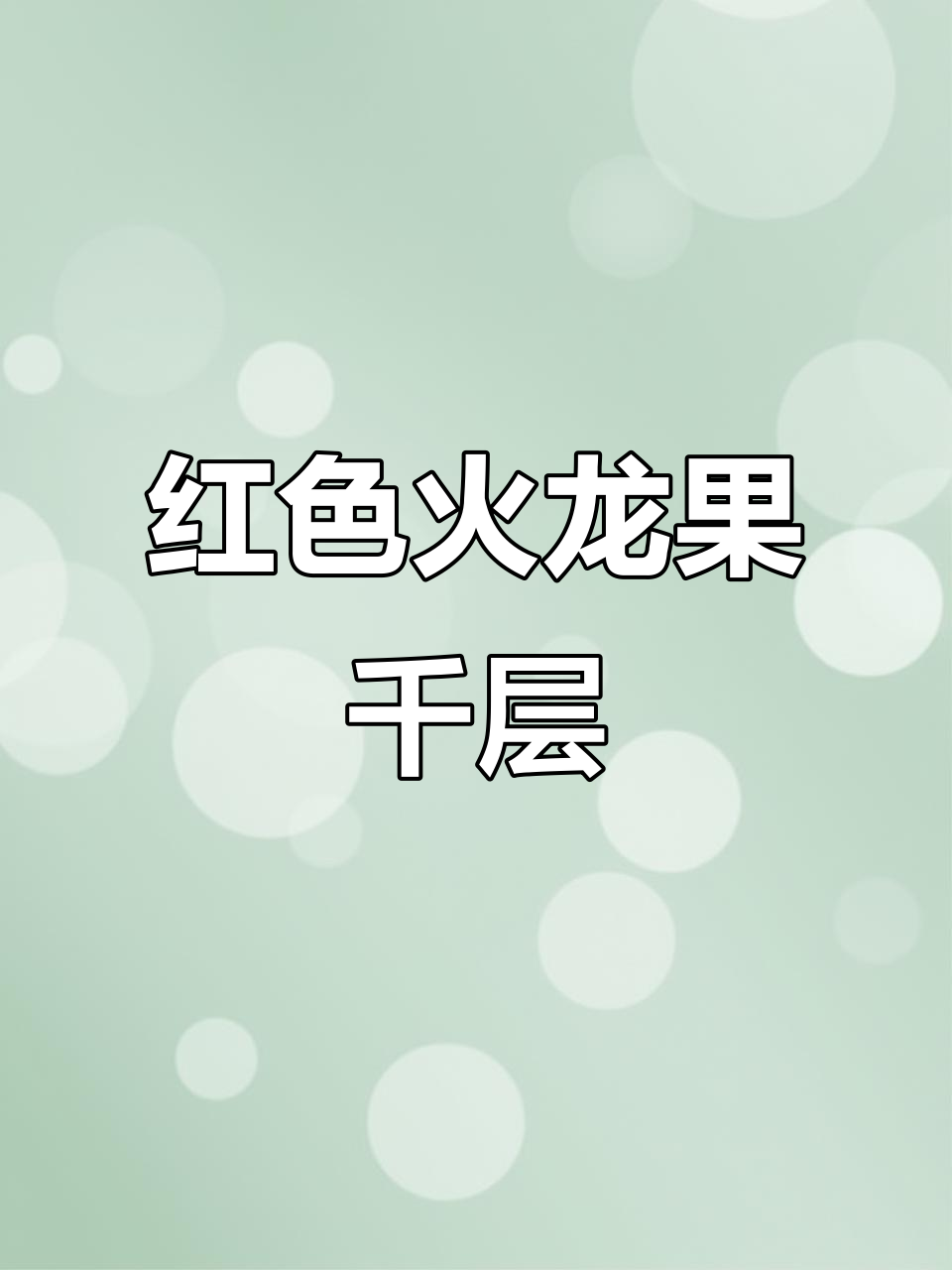 不加色素,火龙果千层蛋糕照样红艳诱人