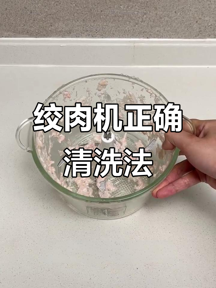 绞肉机清洗技巧大揭秘,原来这样洗才干净!