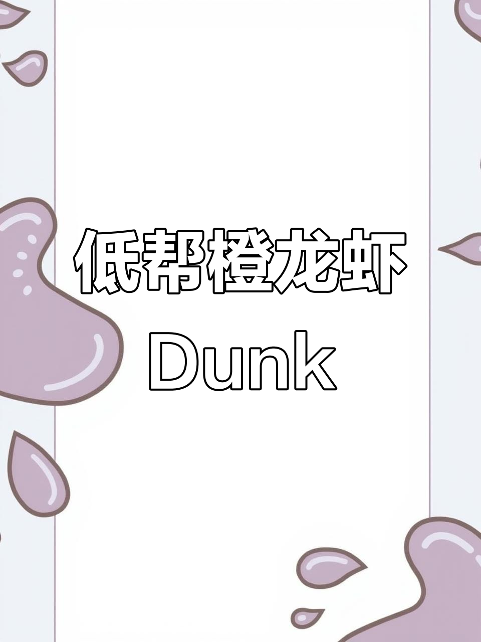 夏季必备!橙龙虾Dunk SB低帮鞋,舒适又吸睛