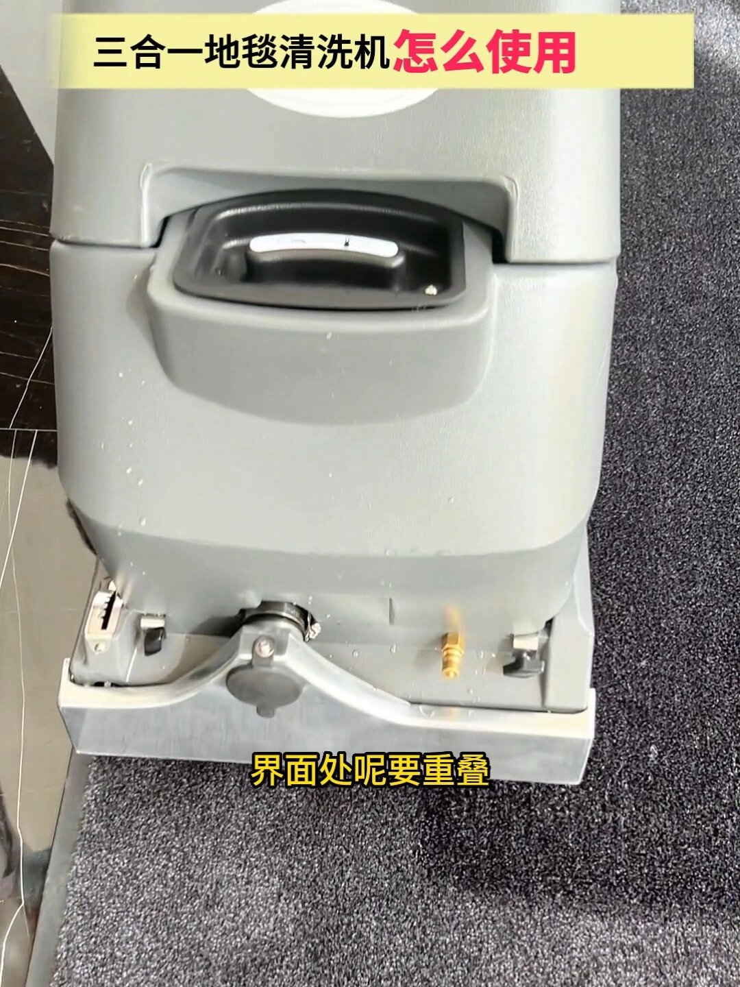 地毯清洗机使用教学智能操作轻松上手