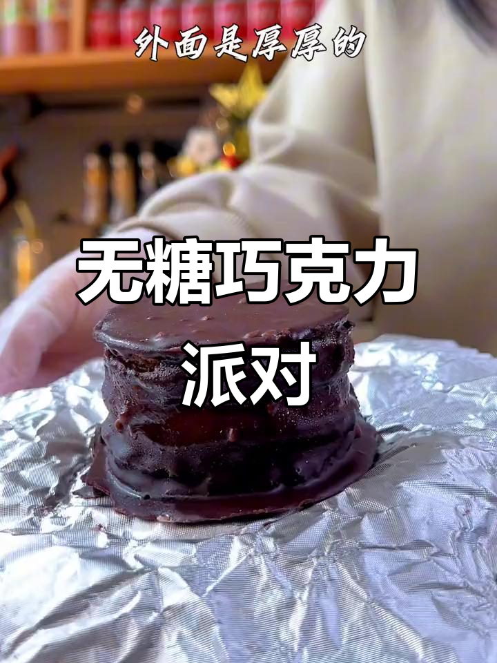 戒糖也能满足,这款无面粉巧克力派让你轻松解馋!