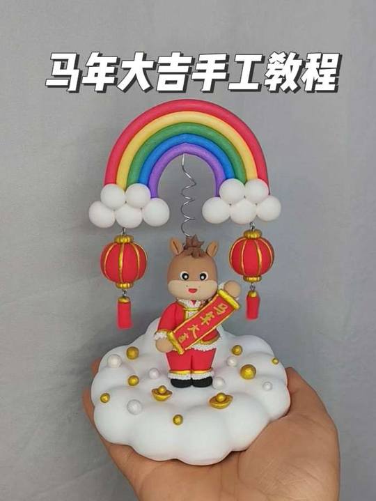 超轻粘土手工教程:做新年小马,祝马年大吉!