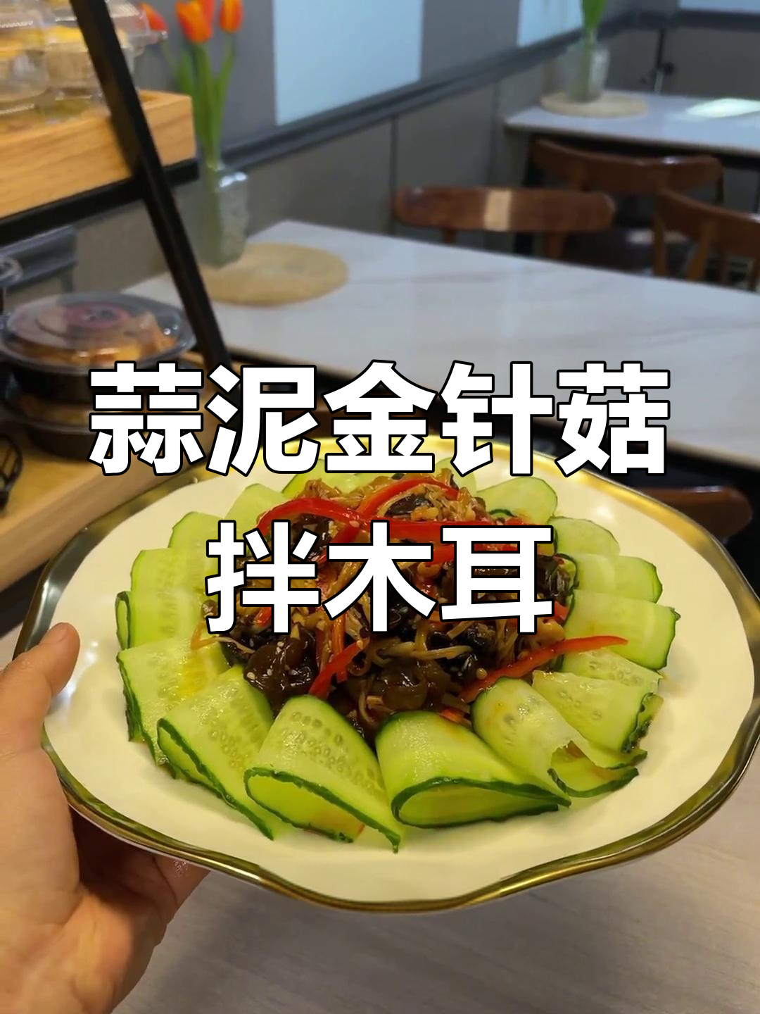 金针菇木耳凉菜,清爽开胃