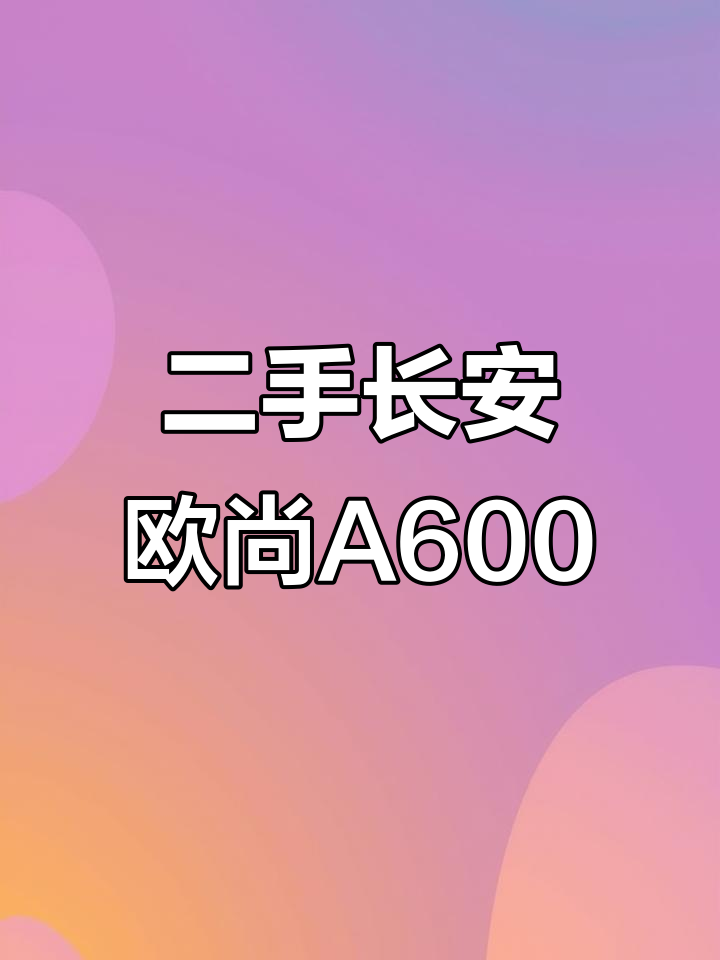 长安欧尚A600二手豪华面包车,四万公里超值配置