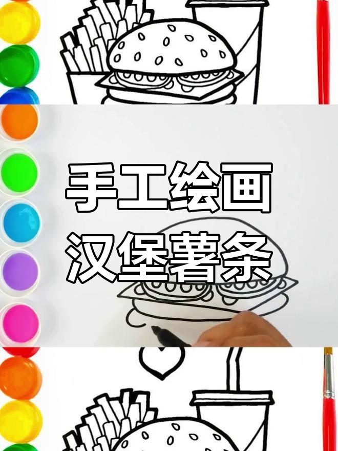 小朋友一起动手画汉堡、薯条和可乐,简单又有趣!