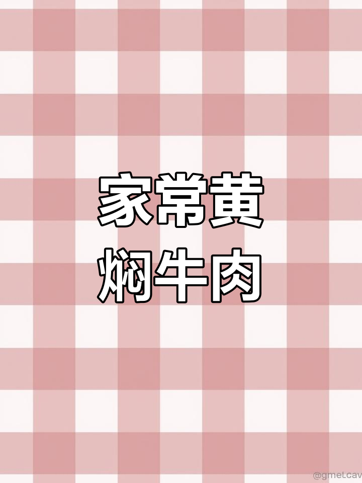 黄焖牛肉家常做法,软烂入味,轻松搞定