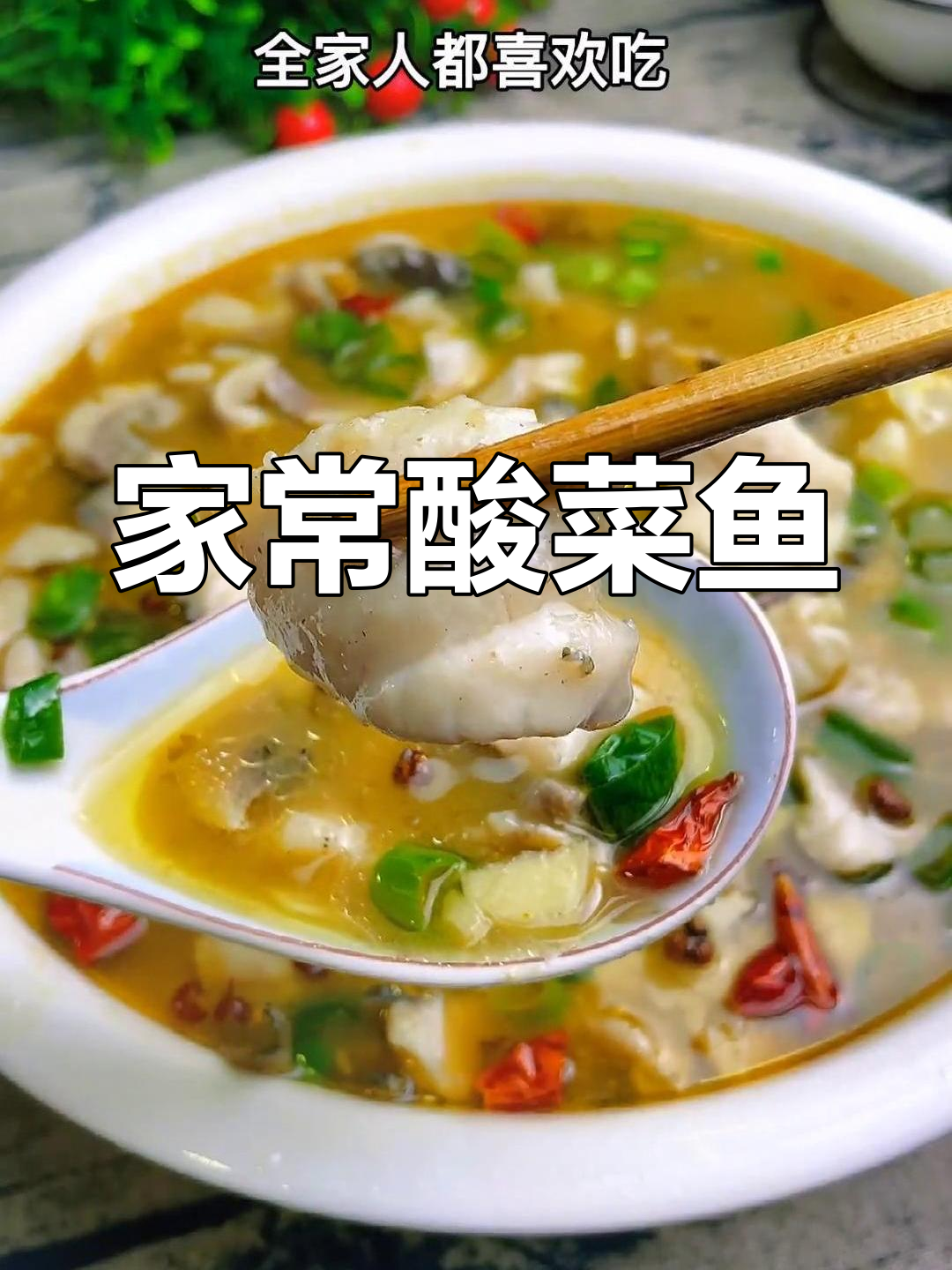 酸菜鱼家常做法,简单又美味,学会后家人都爱吃
