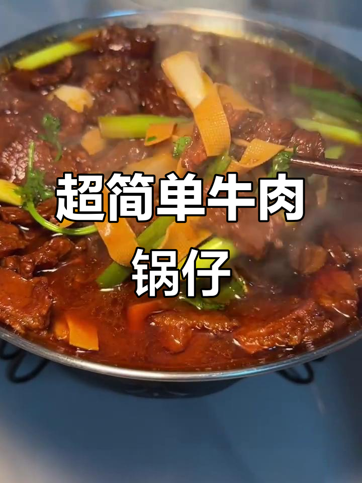 牛肉锅仔，家常做法大揭秘！简单又美味