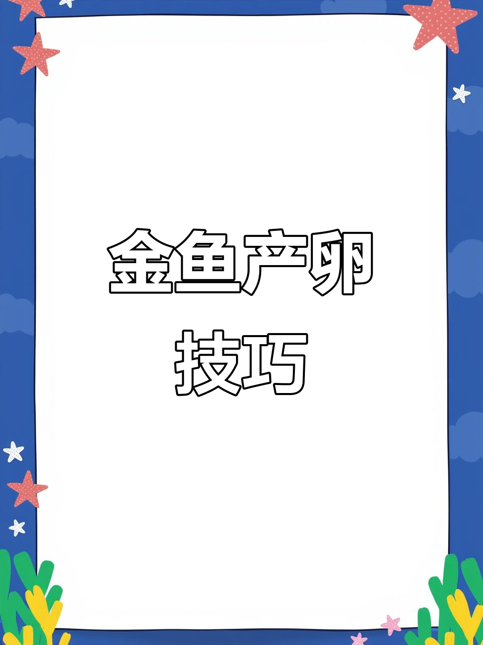 金鱼产卵秘诀:水草布局与适宜环境
