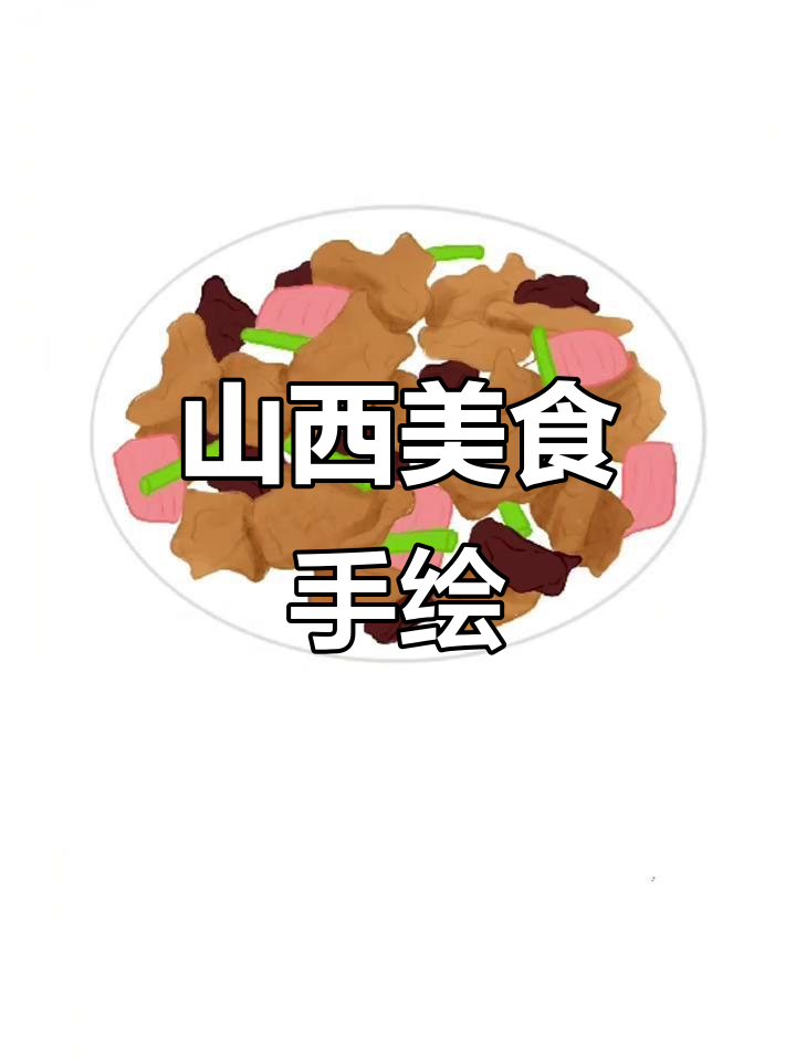 用iPad绘制山西过油肉,色彩丰富,细节满满!