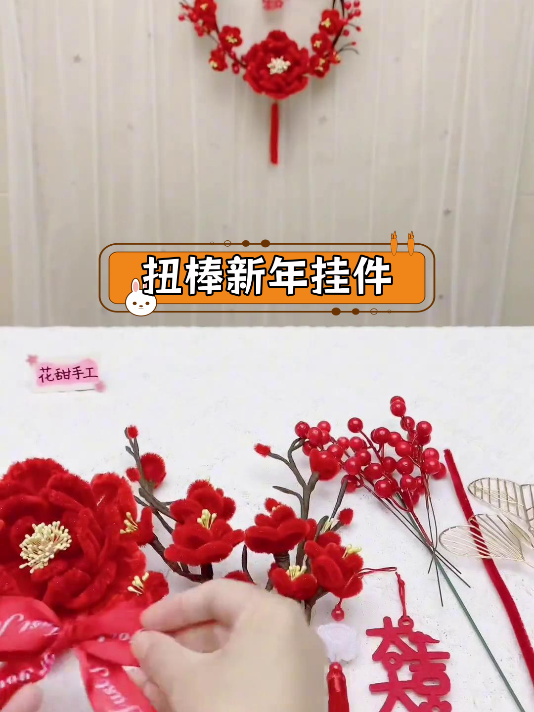 新年手工挂件教程,扭棒梅花牡丹装饰制作