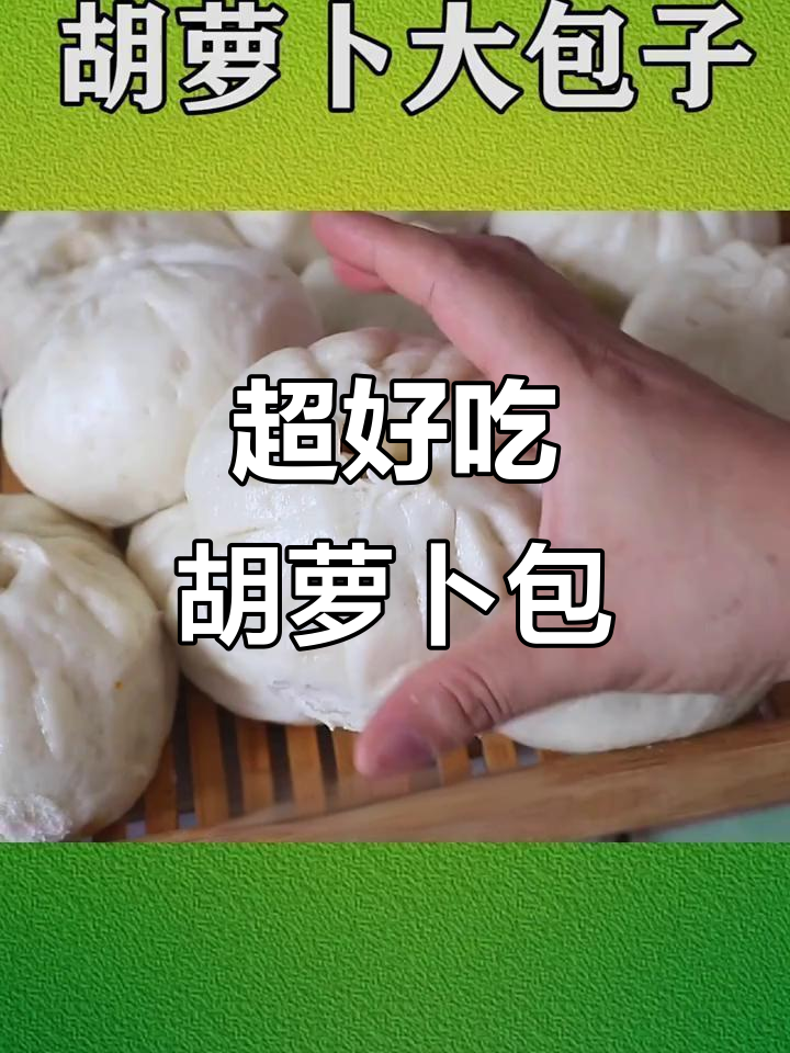 胡萝卜豆腐包子，简单又美味，鲜香十足！