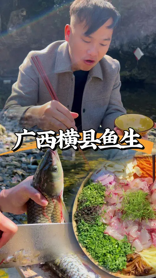 横县鱼生，今天带大家吃个大草鱼，仪式感满满