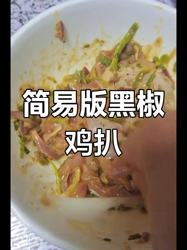 在家轻松做黑椒鸡扒,简单又美味!
