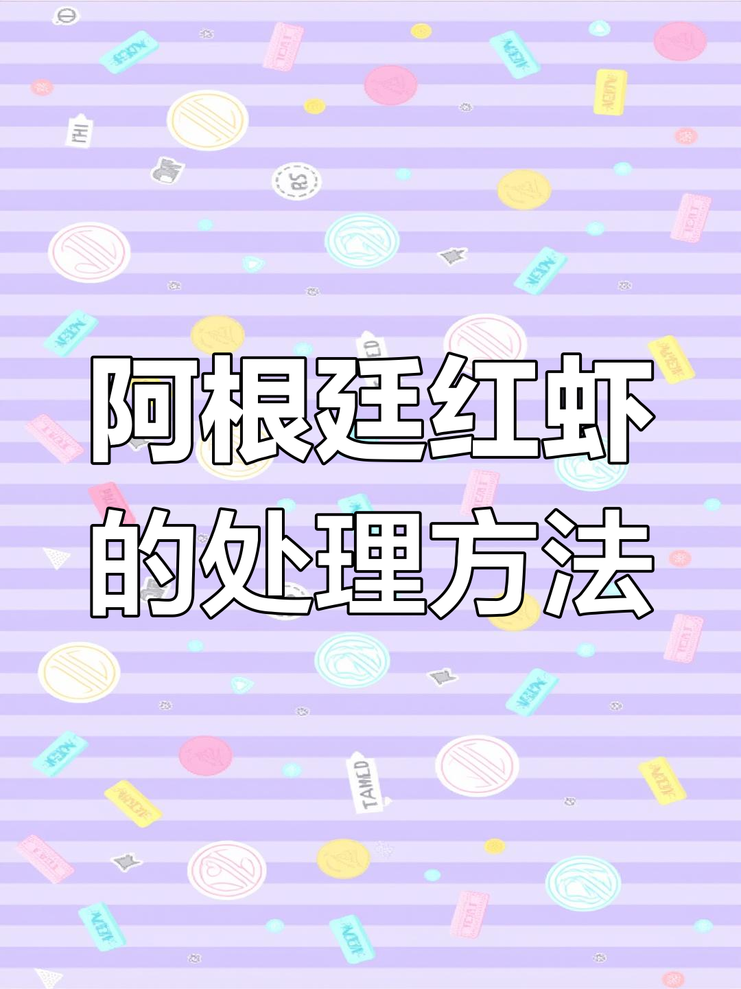 深海野生阿根廷红虾,肉质鲜美但处理有技巧