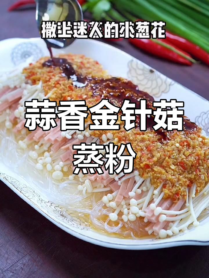 金针菇蒜蓉蒸粉丝,简单又美味,全村都夸你是大厨