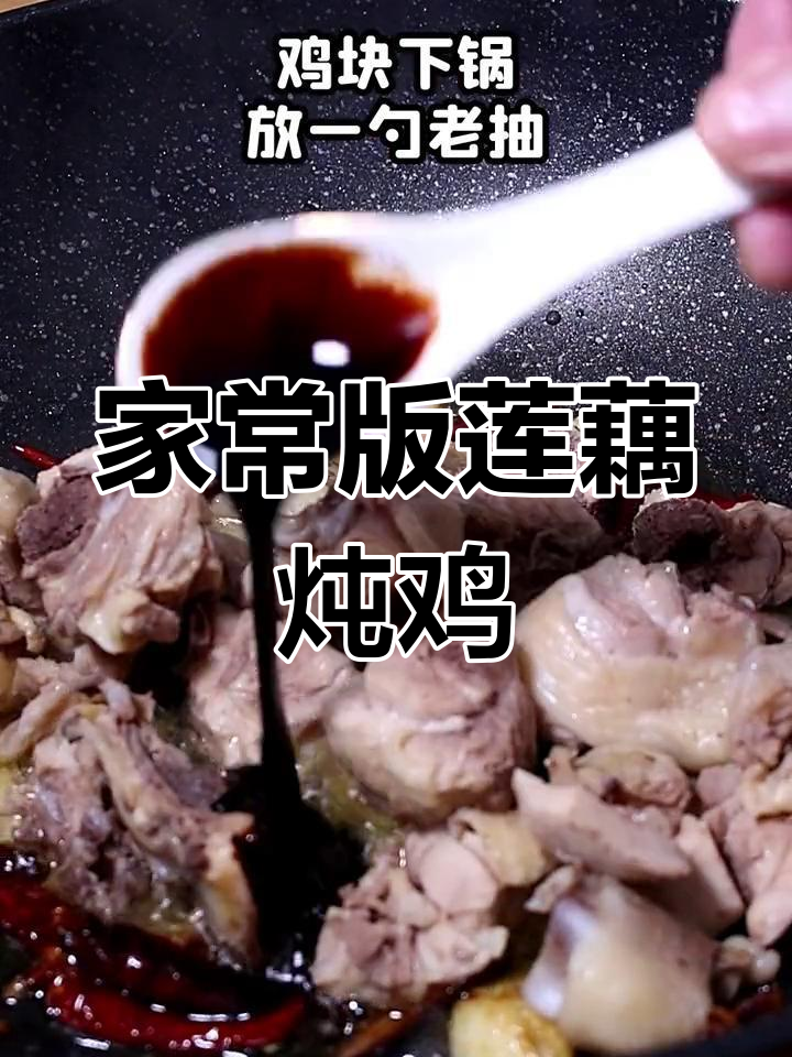 莲藕炖鸡,麻辣鲜香超美味