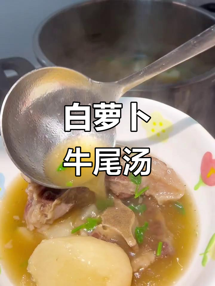 秋冬滋补牛尾汤,白萝卜炖出温暖香气