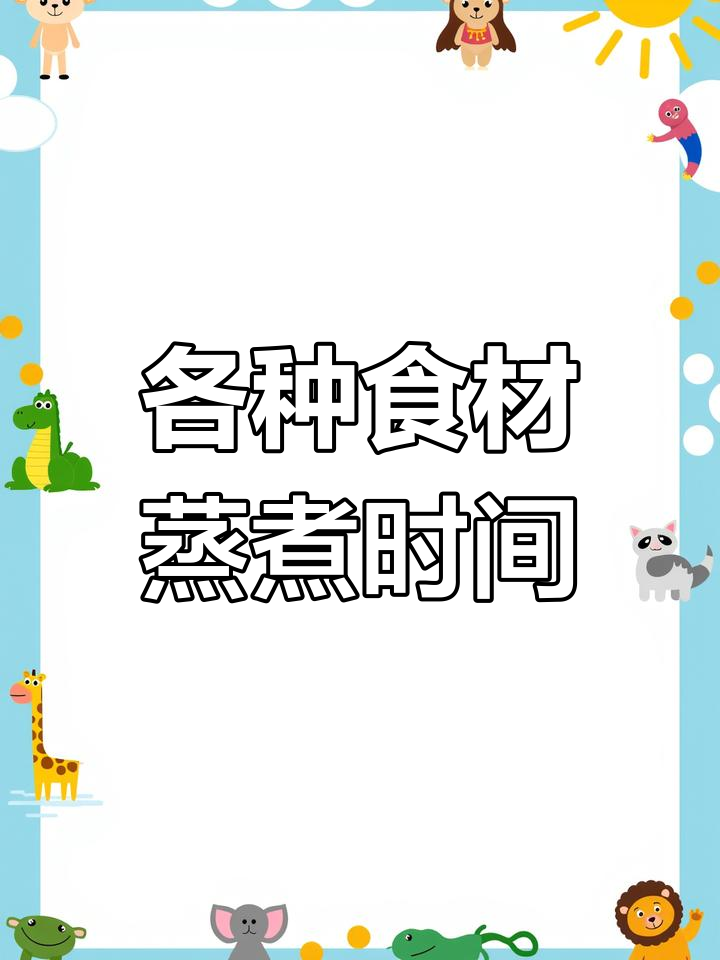 蒸饭柜使用指南:各类食物的烹饪时间